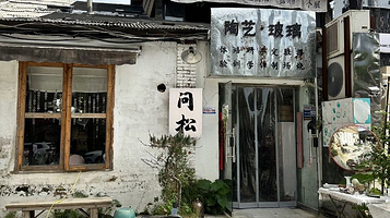 问松·陶艺工作室