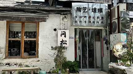 问松陶社·陶艺·玻璃第 1 张图片