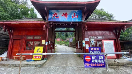 彭州九峰山第 1 张图片
