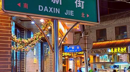 大新街夜市第 1 张图片