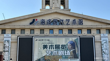 海滨现代艺术馆第 1 张图片