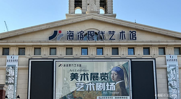海滨现代艺术馆