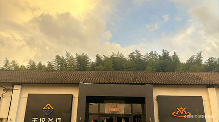 王位飞行·滑翔伞接待中心(旗舰店)第 1 张图片