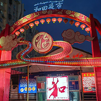 和田夜市(京和小区店)