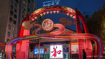 和田夜市(京和小区店)第 1 张图片