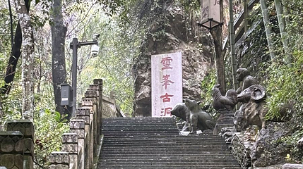 灵峰古洞第 1 张图片