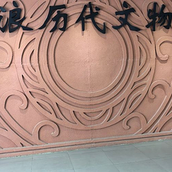 庄浪县博物馆