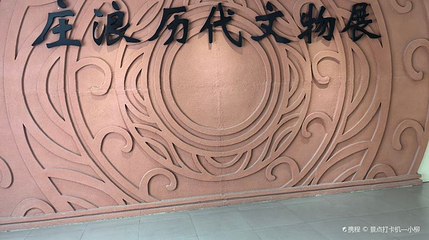 庄浪县博物馆第 1 张图片