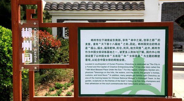 北京园博园-郴州园