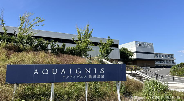 Aquaignis 泉州温泉
