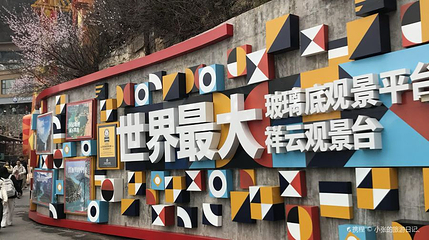 祥云观景台第 1 张图片