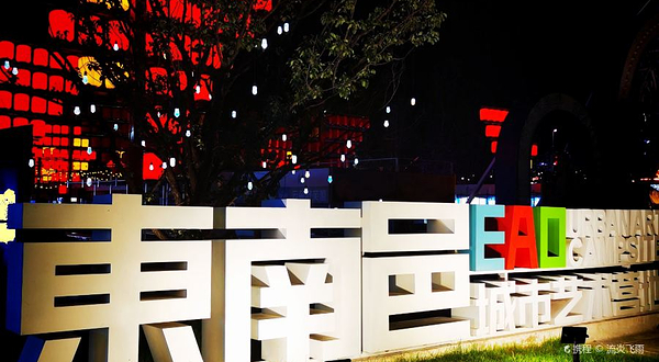 东南邑EAO城市艺术营地