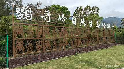 鹦哥岭自然生态体验区第 1 张图片