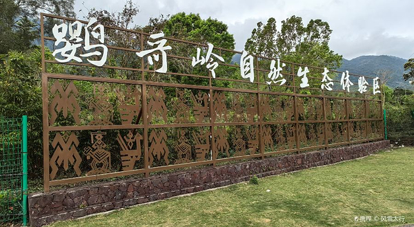 鹦哥岭自然生态体验区