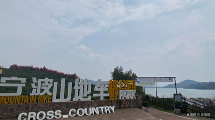 宁波山地车越野公园第 1 张图片