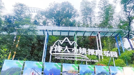 诗人小镇探险乐园第 1 张图片