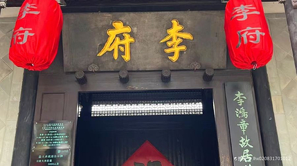 李鸿章故居陈列馆-门厅第 1 张图片