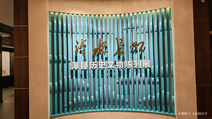 漳县博物馆第 1 张图片