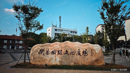衡阳铁路文化广场第 1 张图片