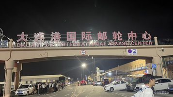 大连港国际邮轮中心