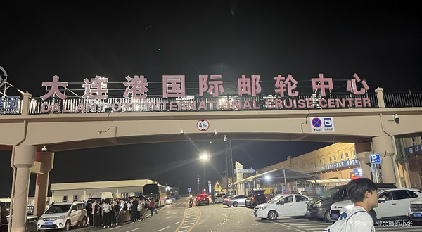 大连港国际邮轮中心