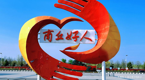 商丘好人主题公园