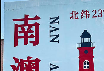 南澳岛第 134 张图片