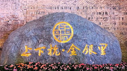 上下杭·金银里第 1 张图片