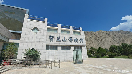 贺兰山博物馆第 1 张图片
