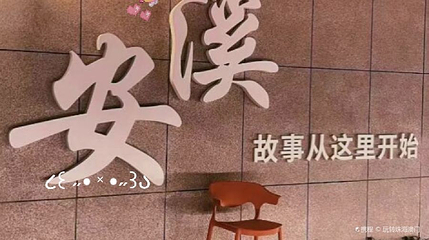 安溪志闽生态旅游区第 1 张图片