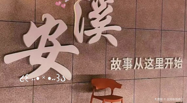 安溪志闽生态旅游区