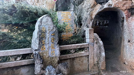 云华洞第 1 张图片