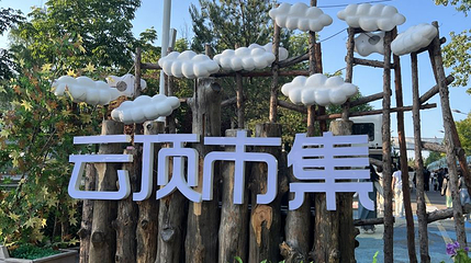 云顶市集第 1 张图片