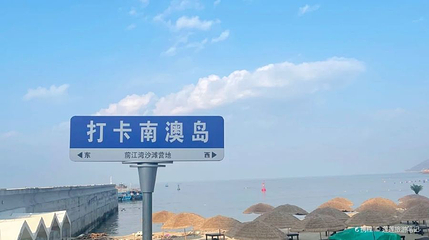 南澳岛前江湾沙滩营地第 1 张图片