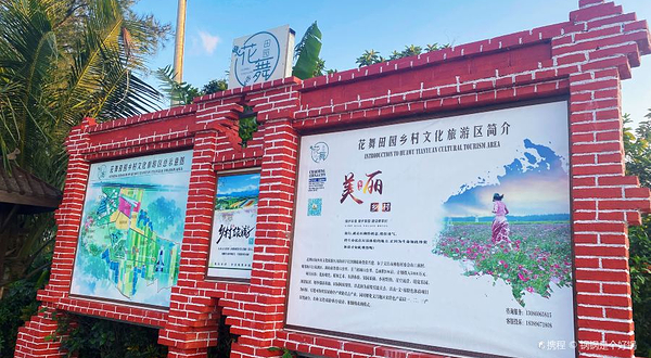 花舞田园乡村文化旅游区