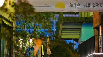 莫干庾街·庾村公园