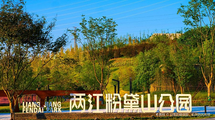 两江粉黛山公园第 1 张图片