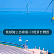 北部生态廊道-F2观景台