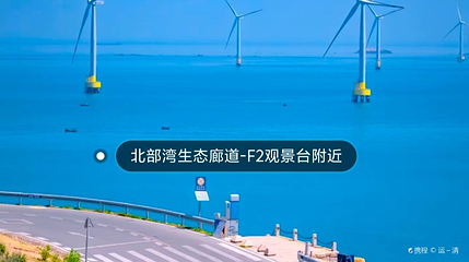 北部生态廊道-F2观景台第 1 张图片