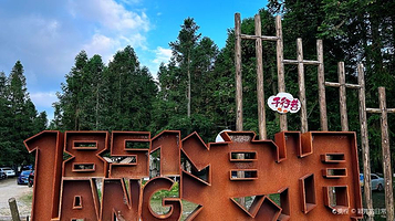 浪坝1851森林营地