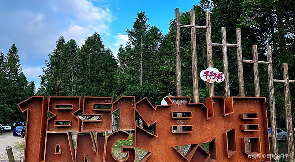 浪坝1851森林营地