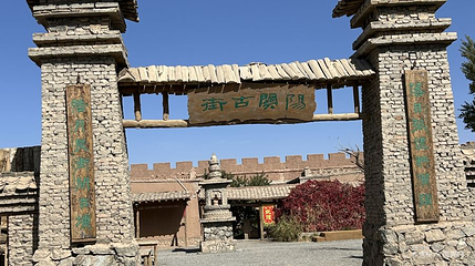 阳关古街第 1 张图片