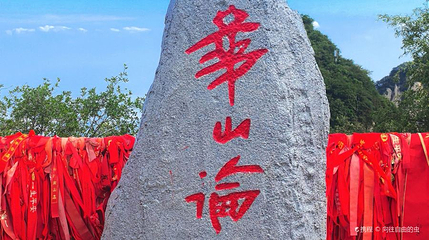 华山北峰论剑台第 1 张图片