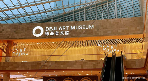 德基艺术空间