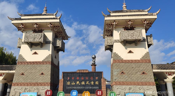 凉山彝族自治州民族风情园