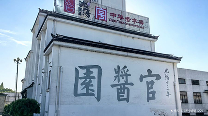 绮园官酱园第 1 张图片