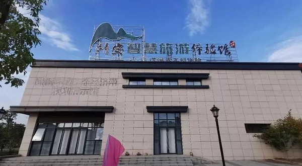 靖安智慧旅游体验馆