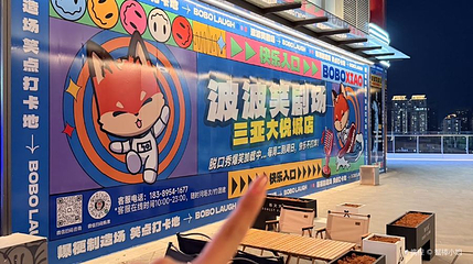 波波笑剧场(三亚大悦城店)第 1 张图片