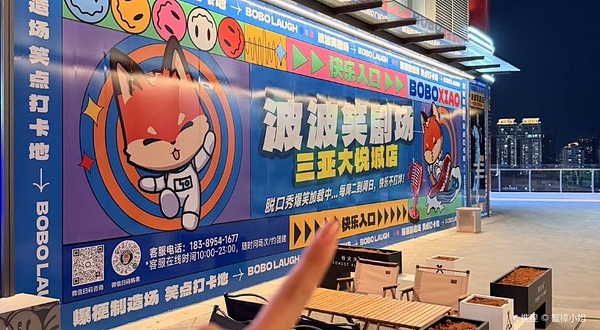 波波笑剧场(三亚大悦城店)