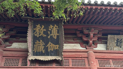 薄伽教藏殿第 1 张图片